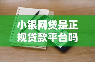 小银网贷是正规贷款平台吗?全面解析其贷款产品与风险 小银网贷是正规贷款平台吗?全面解析其贷款产品与风险