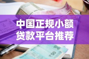 中国正规小额贷款平台推荐及申请指南