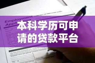 本科学历可申请的贷款平台推荐及申请攻略 本科学历可申请的贷款平台推荐及申请攻略