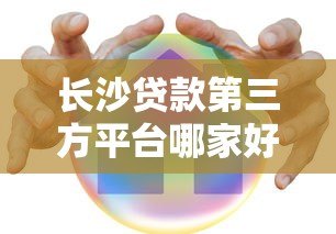 长沙贷款第三方平台哪家好？5大靠谱机构推荐