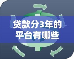 贷款分3年的平台有哪些？这10个正规平台值得考虑