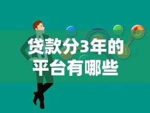 贷款分3年的平台有哪些？这10个正规平台值得考虑