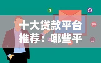 十大贷款平台推荐:哪些平台审核快、下款容易? 十大贷款平台推荐:哪些平台审核快、下款容易?