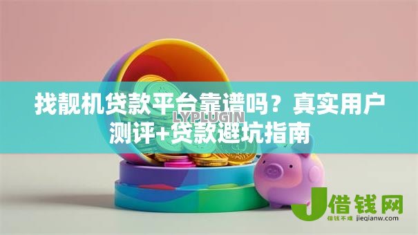 找靓机贷款平台靠谱吗？真实用户测评+贷款避坑指南
