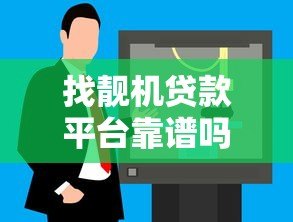 找靓机贷款平台靠谱吗？真实用户测评+贷款避坑指南