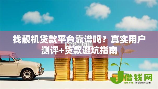 找靓机贷款平台靠谱吗？真实用户测评+贷款避坑指南