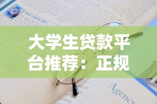 大学生贷款平台推荐:正规靠谱的5个选择及申请技巧 大学生贷款平台推荐:正规靠谱的5个选择及申请技巧