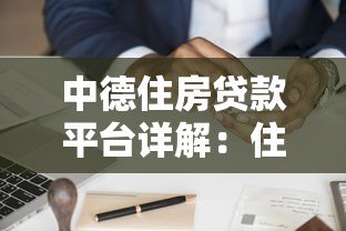 中德住房贷款平台详解:住房贷款优势与申请流程 中德住房贷款平台详解:住房贷款优势与申请流程