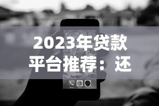 2023年贷款平台推荐:还钱压力小的低息借款方案解析 2023年贷款平台推荐:还钱压力小的低息借款方案解析