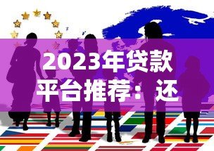 2023年贷款平台推荐:还钱压力小的低息借款方案解析 2023年贷款平台推荐:还钱压力小的低息借款方案解析