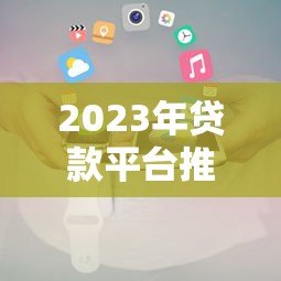 2023年贷款平台推荐:还钱压力小的低息借款方案解析 2023年贷款平台推荐:还钱压力小的低息借款方案解析