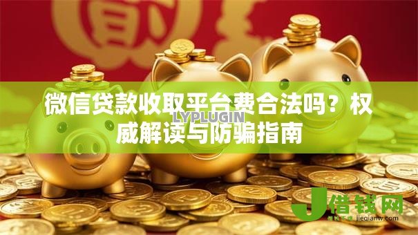 微信贷款收取平台费合法吗？权威解读与防骗指南