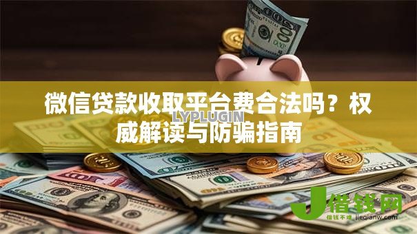 微信贷款收取平台费合法吗？权威解读与防骗指南