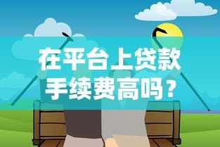 在平台上贷款手续费高吗？真实费用解析与避坑指南