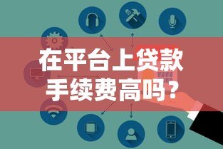 在平台上贷款手续费高吗？真实费用解析与避坑指南