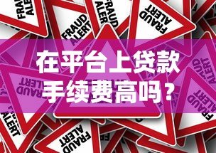 在平台上贷款手续费高吗？真实费用解析与避坑指南