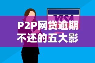 P2P网贷逾期不还的五大影响与解决策略