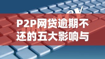 P2P网贷逾期不还的五大影响与解决策略