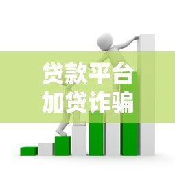 贷款平台加贷诈骗套路解析与应对指南