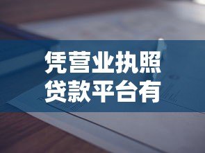 凭营业执照贷款平台有哪些?这10个正规渠道助你快速融资 凭营业执照贷款平台有哪些?这10个正规渠道助你快速融资