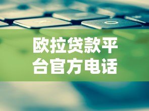 欧拉贷款平台官方电话及联系方式查询指南 欧拉贷款平台官方电话及联系方式查询指南