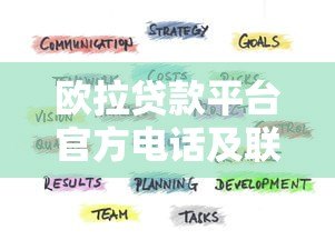 欧拉贷款平台官方电话及联系方式查询指南 欧拉贷款平台官方电话及联系方式查询指南