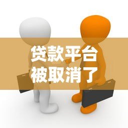 贷款平台被取消了吗?知乎用户热议的真相解析 贷款平台被取消了吗?知乎用户热议的真相解析