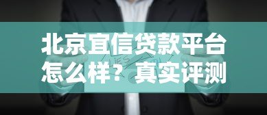 北京宜信贷款平台怎么样?真实评测+用户反馈全解析 北京宜信贷款平台怎么样?真实评测+用户反馈全解析