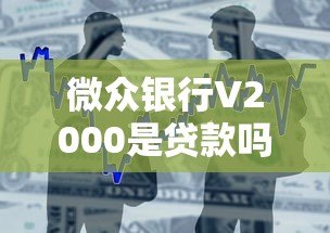 微众银行V2000是贷款吗？真实功能与使用解析