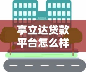 享立达贷款平台怎么样啊?真实用户经验分享+优缺点全解析 享立达贷款平台怎么样啊?真实用户经验分享+优缺点全解析