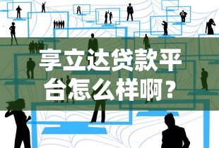 享立达贷款平台怎么样啊?真实用户经验分享+优缺点全解析 享立达贷款平台怎么样啊?真实用户经验分享+优缺点全解析