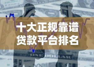 十大正规靠谱贷款平台排名榜:2023最新低息快速借款推荐 十大正规靠谱贷款平台排名榜:2023最新低息快速借款推荐