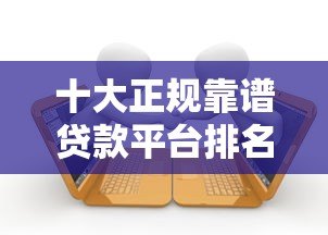 十大正规靠谱贷款平台排名榜:2023最新低息快速借款推荐 十大正规靠谱贷款平台排名榜:2023最新低息快速借款推荐