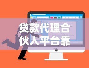 贷款代理合伙人平台靠谱吗？优势、风险及选择技巧全解析