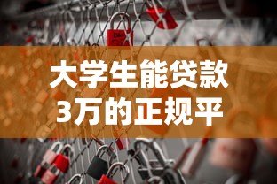大学生能贷款3万的正规平台有哪些？这5个渠道安全靠谱