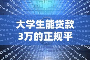 大学生能贷款3万的正规平台有哪些？这5个渠道安全靠谱