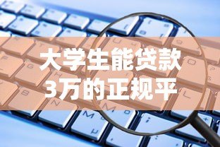大学生能贷款3万的正规平台有哪些？这5个渠道安全靠谱