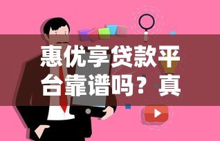 惠优享贷款平台靠谱吗？真实用户测评解析