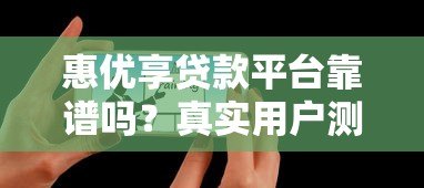 惠优享贷款平台靠谱吗？真实用户测评解析