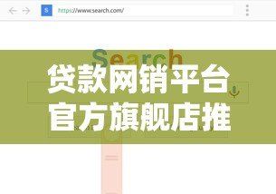 贷款网销平台官方旗舰店推荐：如何选择靠谱贷款渠道