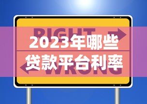 2023年哪些贷款平台利率较高?这些渠道需谨慎选择 2023年哪些贷款平台利率较高?这些渠道需谨慎选择