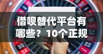 借呗替代平台有哪些？10个正规靠谱的借款渠道推荐