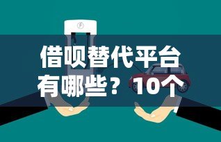 借呗替代平台有哪些？10个正规靠谱的借款渠道推荐