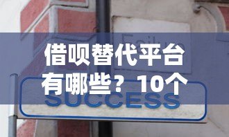 借呗替代平台有哪些？10个正规靠谱的借款渠道推荐