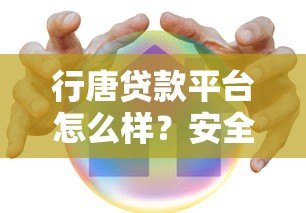 行唐贷款平台怎么样？安全可靠吗？真实测评解析