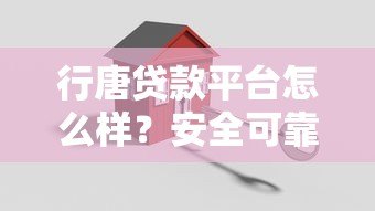 行唐贷款平台怎么样？安全可靠吗？真实测评解析