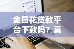 金日花贷款平台下款吗？真实审核流程与用户经验解析