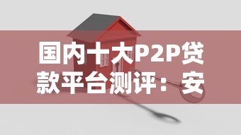 国内十大P2P贷款平台测评:安全合规与高效放款指南 国内十大P2P贷款平台测评:安全合规与高效放款指南