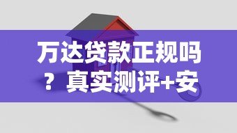 万达贷款正规吗?真实测评+安全避坑指南 万达贷款正规吗?真实测评+安全避坑指南