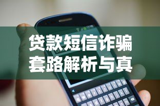 贷款短信诈骗套路解析与真实案例警示 贷款短信诈骗套路解析与真实案例警示